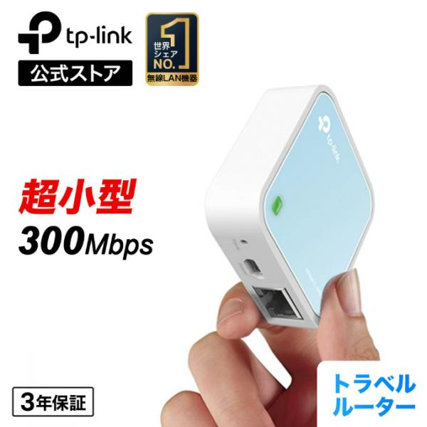 TP-Link 【超小型Wi-Fiルーター】300Mbps コンパクト無線LANルーター