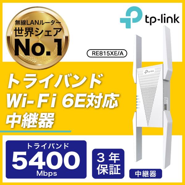 TP-Link WiFi6E トライバンド無線LAN中継器 RE815XE/A 2402+2402+574Mbps　6GHz対応 AXE5400 メッシュWiFi 中継器 OneMesh対応 3年保証