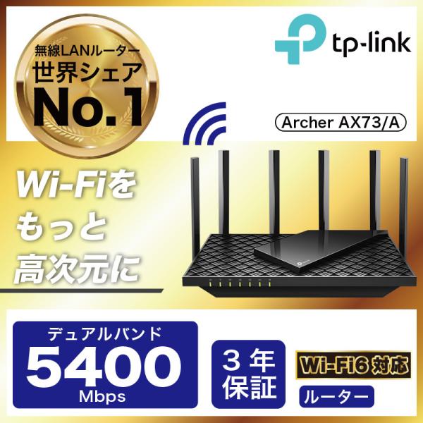 WiFi6ルーター  4804Mbps+574Mbps Archer AX73(JP)/A WiFi6 無線LANルーター メッシュWiFi USB3.0ポートOneMesh対応 IPv6 IPoE対応 3年保証 AX5400
