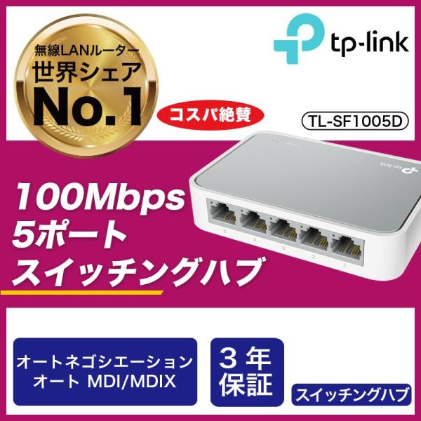 ポイント最大16倍 TP-Link  5ポートスイッチングハブ10/100Mbpsプラスチック筺体 TL-SF1005D 数量限定