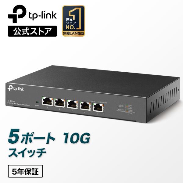 【ヤフーショッピング年間ランキング1位】TP-Link 5ポート 全ポート10G対応 10G マルチ...