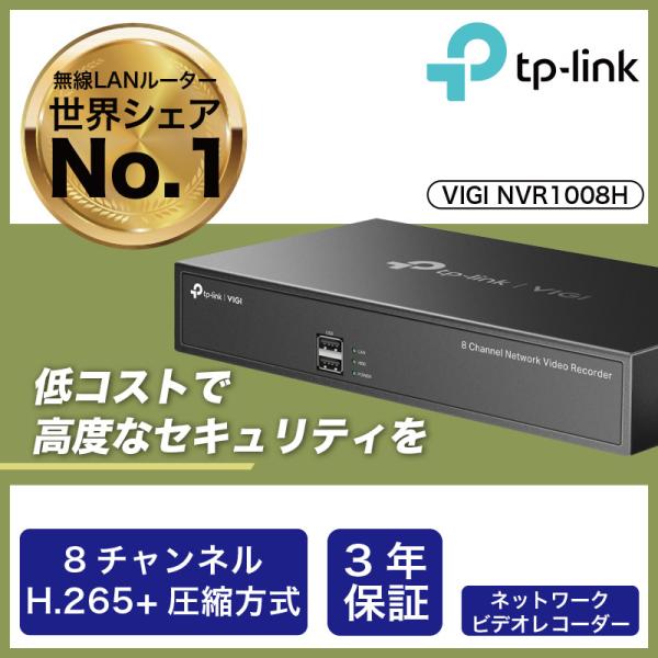 TP-Link VIGI 8チャンネル ネットワーク ビデオ レコーダー スマートフォン アプリ 対応 監視システム H.265+ 80Mbps ONVIF 準拠 メーカー保証３年 NVR1008H