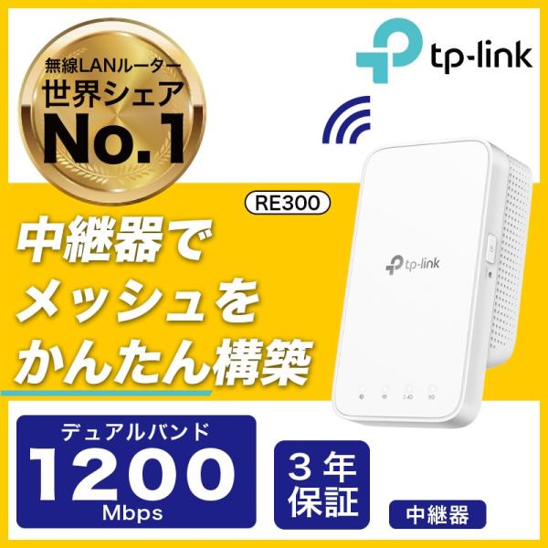 メッシュWi-Fi 無線LAN中継器  1200Mbps WIFI 中継器 OneMesh対応 Wi-Fi中継器 無線中継機 WI-FI 中継機 3年保証 強力なWi-Fiを死角へ拡張 TP-Link RE300