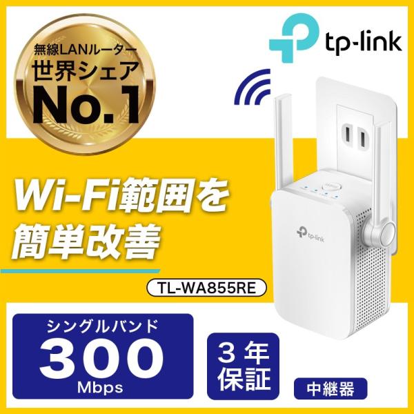 300Mbps無線LAN中継機 WIFI中継器 11n/g/b対応 コンセント直挿し 3年保証 Wi-Fi中継器 無線LAN中継器TP-Link TL-WA855RE 省スペース