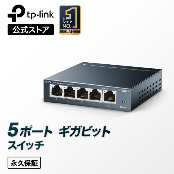 TP-Link 5ポート ギガビット スイッチングハブ 金属筺体(永久無償保証)TP-Link TL-SG105 ライフタイム保証 Giga対応10/100/1000Mbps v5Giga ギガ : TP-Link公式ダイレクト - 通販 - Yahoo!ショッピング TP-Link 5ポート ギガビット スイッチングハブ 金属筺体(永久無償保証)TP-Link TL-SG105 ライフタイム保証 Giga対応10/100/1000Mbps v5Giga ギガ : TP-Link公式ダイレクト - 通販 - Yahoo!ショッピング