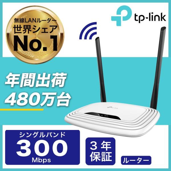 目玉商品値下げ-無線LANルーター　Wi-Fiルーター 出荷数世界トップ無線ルーター 11n/g/b　300Mbps無線lanルータ  WIFIルーター TP-Link TL-WR841N　緊急入荷