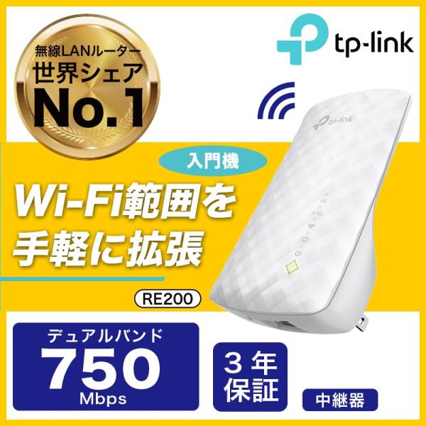 価格.com年度銀賞商品 WIFI 中継器433+300Mbps無線LAN中継機 RE200TP-Link 11ac/n/g対応 3年保証中継器 ルーター信号を拡張