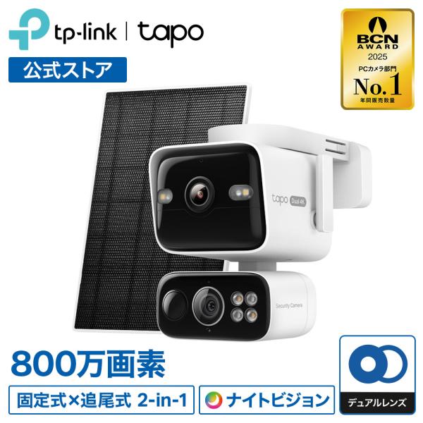 【予約販売20％OFFクーポン】合計1600万画素 2眼レンズ 800万画素×800万画素 Tapo C675D KIT 防犯カメラ 屋外 ソーラーパネルキット IP65 2方向を同時に撮影