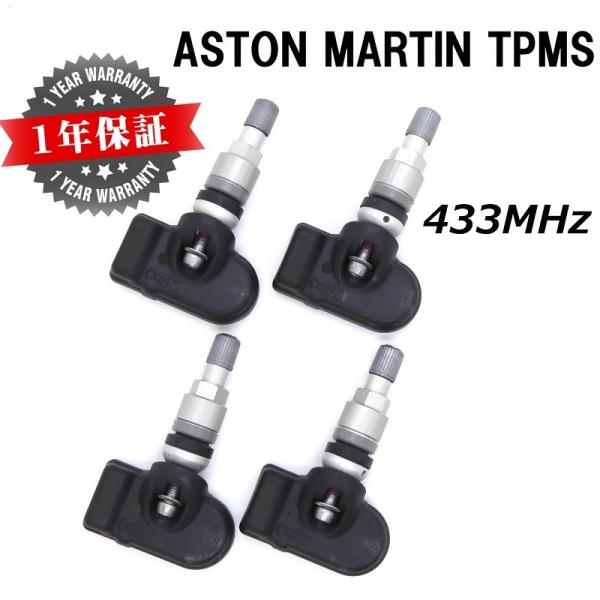 【アストンマーティン用TPMS】 並行車専用 433MHz 新品 純正互換品 1台分4個セット 空気圧センサー ヴァンキッシュ ラピード ヴァンテージ DBS DB9