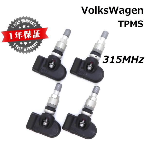 【フォルクスワーゲン用TPMS】 純正互換品 正規D車専用 315MHz 1台分4個セット 新品 TPMS 空気圧センサー ティグアン CT1 ホイール TPM