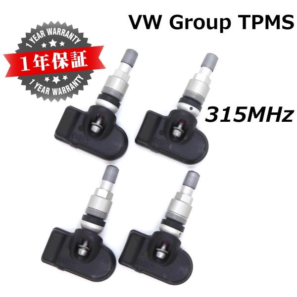 【VW グループ 純正互換品】 正規D車専用 315MHz 1台分4個セット 新品 TPMS 空気圧センサー ホイール ポルシェ アウディ フォルクスワーゲン