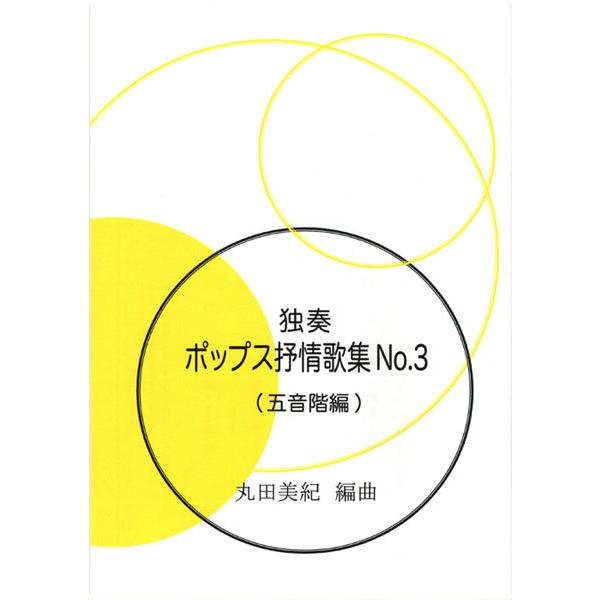 お琴楽譜 独奏 ポップス抒情歌集 NO.3 五音階編 丸田美紀編曲