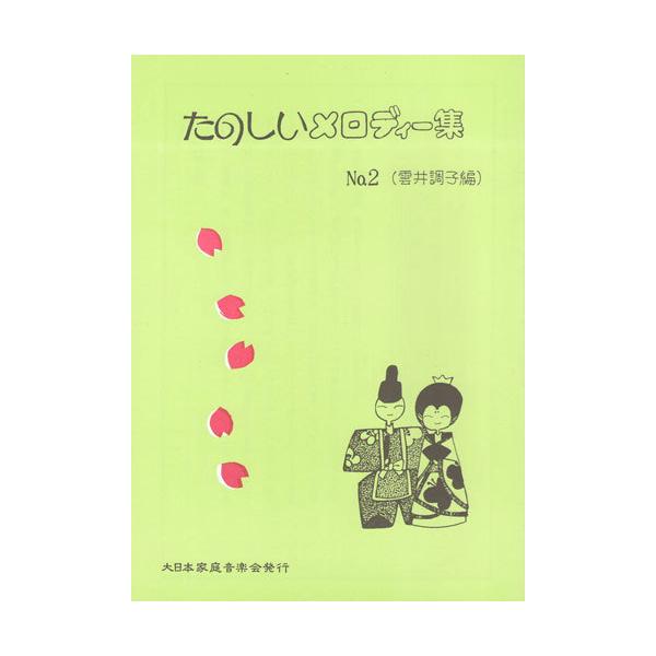 お琴楽譜 たのしいメロディー集 NO.2 雲井調子編 大日本家庭音楽会