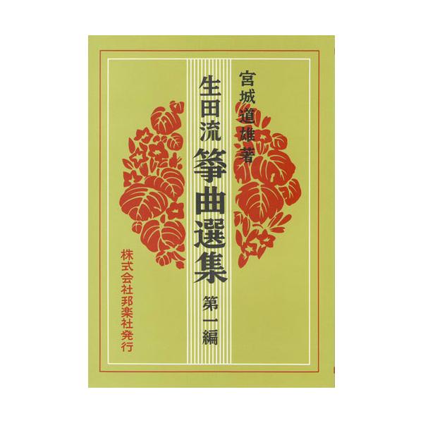 昭和レトロ 昭和10年代 琴 箏 箏曲 楽譜 譜面 戦前 宮城道雄 超希少 お琴楽譜 生田流 箏曲選集 第1編 宮城道雄著 邦楽社 : TPmusic ヤフー