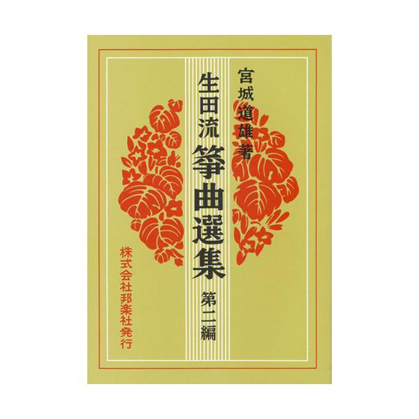 お琴楽譜 生田流 箏曲選集 第2編 宮城道雄著 邦楽社 : TPmusic ヤフー