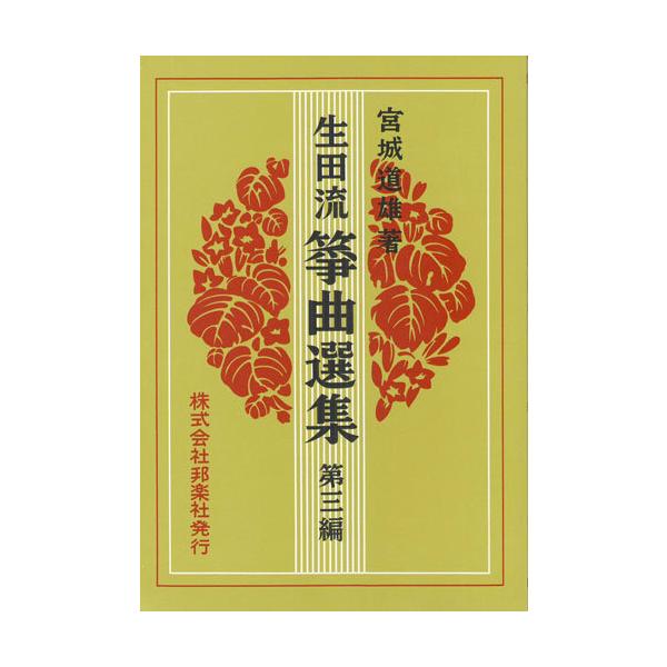 生田流筝曲　宮城道雄　傑作選　第三集　レコード tpmusic_nbkkot004c