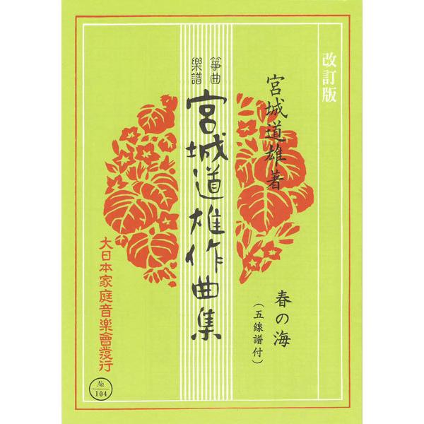 お琴楽譜 宮城道雄作曲集 春の海 (五線譜付) 改定版 大日本家庭音楽社
