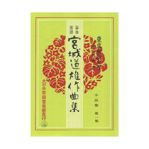 お琴楽譜 宮城道雄作曲集 小品集 第一集 大日本家庭音楽社 : TPmusic