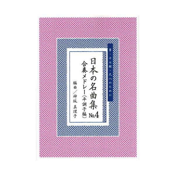 お琴楽譜 箏・十七絃・尺八のために 日本の名曲集 NO.4 合奏メドレー