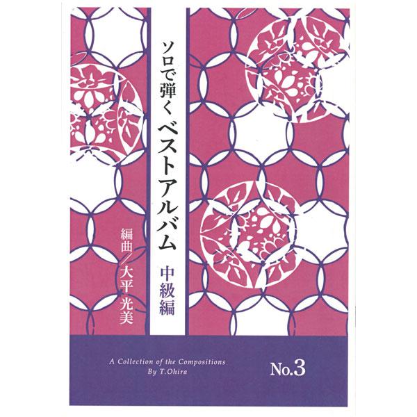 お琴楽譜 ソロで弾く ベストアルバム 中級編 NO.3 大平光美編曲 大日本家庭音楽会