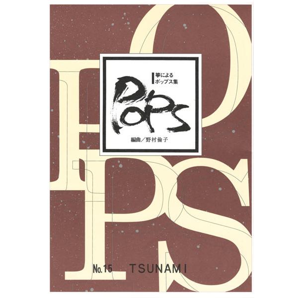箏曲楽譜　まとめ売り150冊以上 ※送料無料　即購入可 お琴楽譜 箏によるポップス集 NO.15 TSUNAMI 大日本家庭音楽社