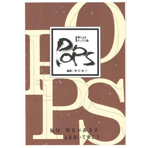 お琴楽譜 箏によるポップス集 NO.16 明日があるさ 上を向いて歩こう 大
