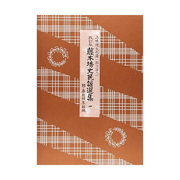 三味線文化譜 藤本〓丈民謡選集 1 改定版 邦楽社 : TPmusic ヤフー店