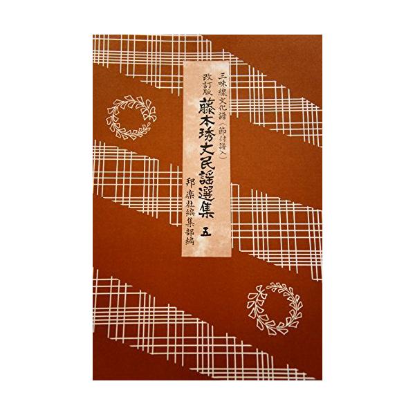 藤本秀丈民謡選集 1～14 14冊三味線文化譜 邦楽社 三味線文化譜 藤本〓丈民謡選集 5 改定版 邦楽社 : TPmusic ヤフー店