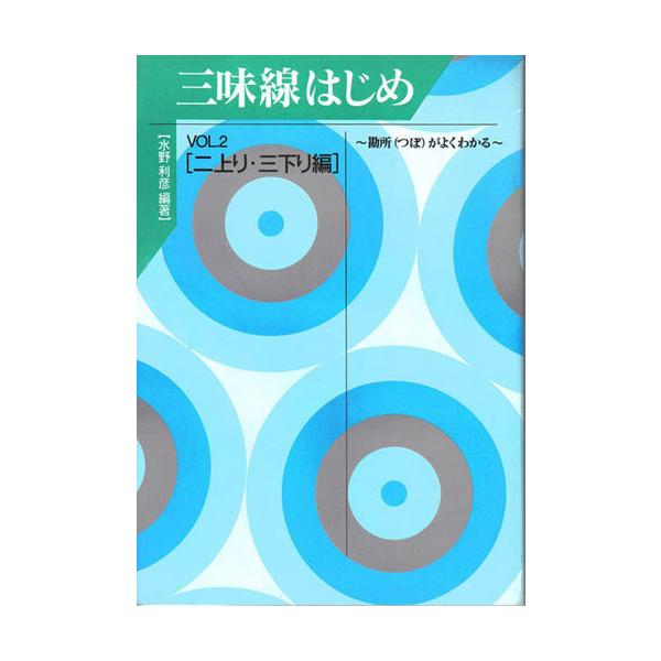 三味線教本 三味線はじめ VOL.2 二上がり・三下がり編 大日本家庭音楽 