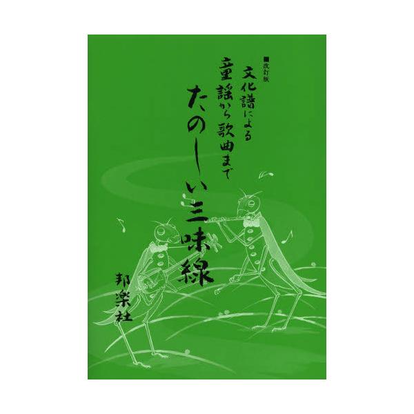 三味線楽譜 文化譜による童謡から歌曲までたのしい三味線 改訂版 邦楽