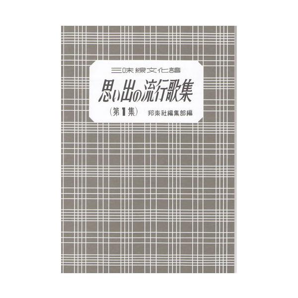 三味線楽譜 三味線文化譜 思い出の流行歌集 第1集 邦楽社 : TPmusic