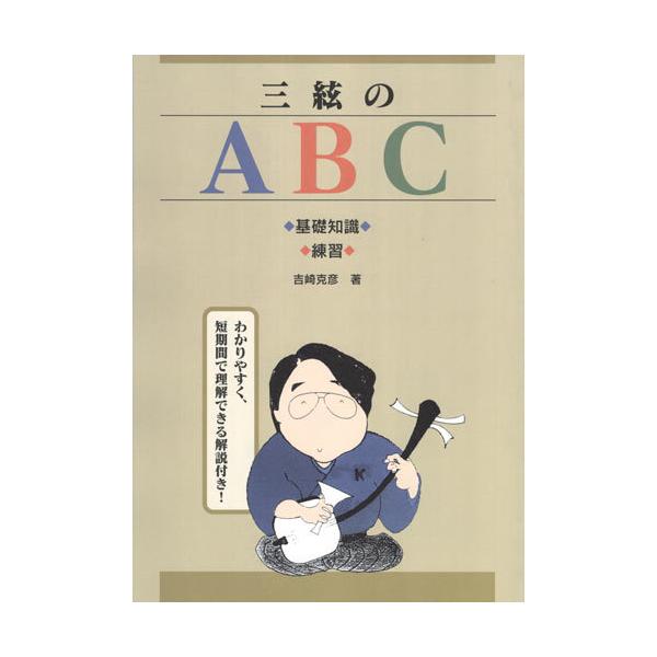 三味線奏法講座 全3巻セット 三味線教本 三絃のABC 基礎知識・練習 吉崎克彦著 大日本家庭音楽会