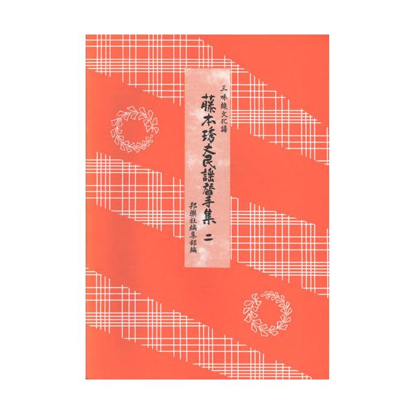 【絶版・希少】邦楽社 三味線文化譜 13冊セット+カバー 稽古本 三味線楽譜 三味線文化譜 藤本〓丈民謡替手集2 邦楽社 : TPmusic