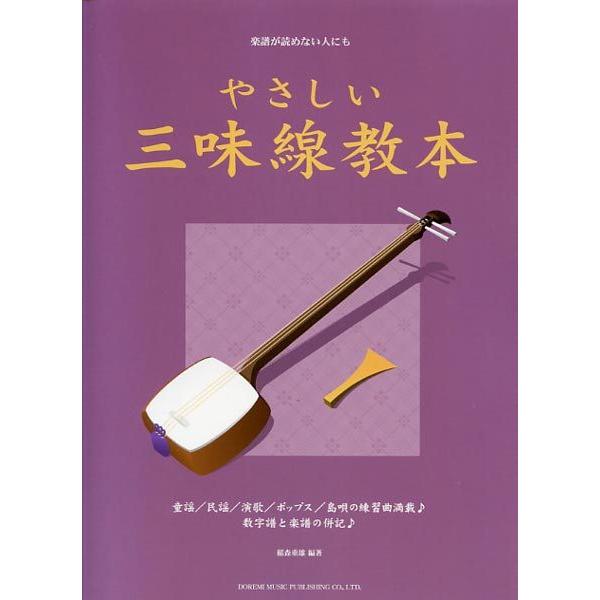 三味線練習用(説明文読んでください) 楽譜が読めない人にも やさしい三味線教本 ドレミ楽譜出版 : TPmusic