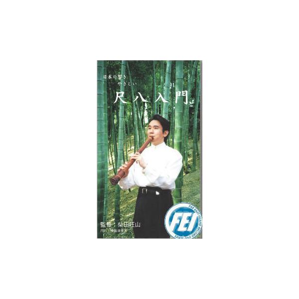 尺八DVD 日本の響き やさしい尺八入門DVD : TPmusic ヤフー店 - 通販