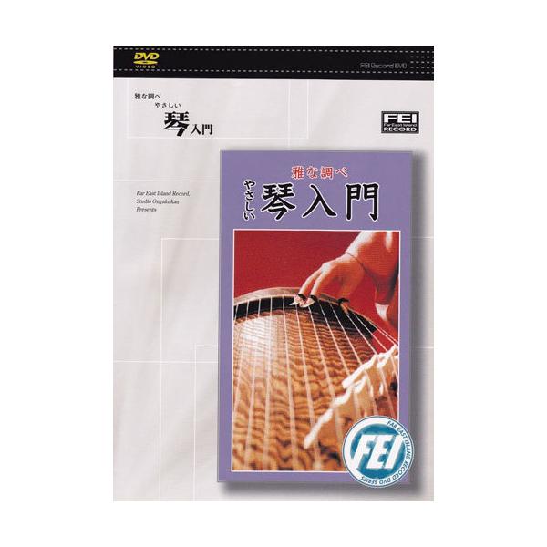 お箏DVD 雅な調べ やさしい琴入門 DVD