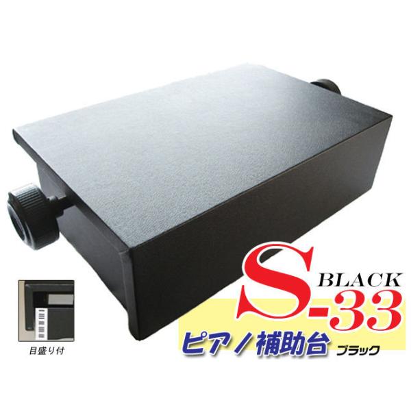 ピアノ補助台(ピアノ足台) 両ハンドル S-33 ブラック イトマサ ピアノ補助台(ピアノ足台) 両ハンドル S-33 ブラック イトマサ