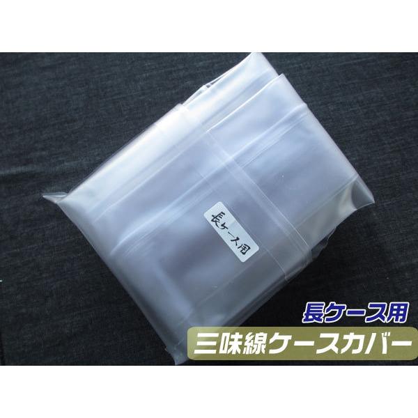 三味線 長ケース用(長トランク) 雨よけカバー(レインカバー) チャック