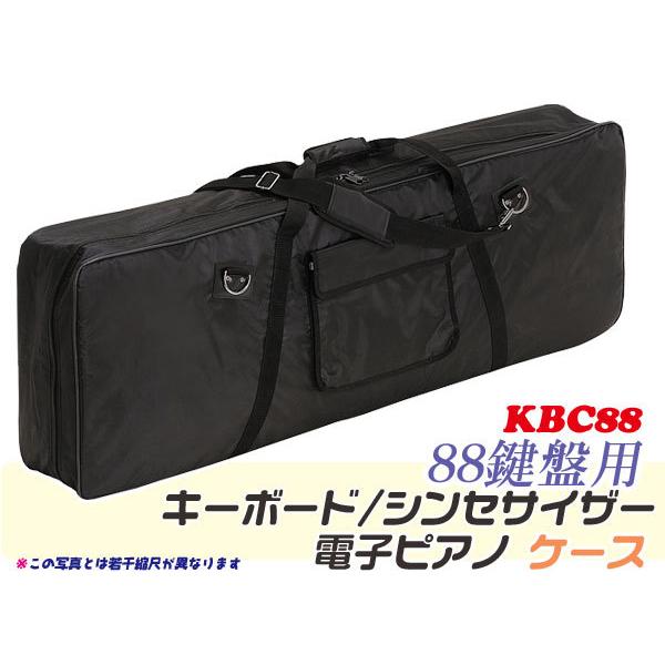 88鍵盤キーボードケース(キーボードバッグ) KBC88 デジタルピアノ