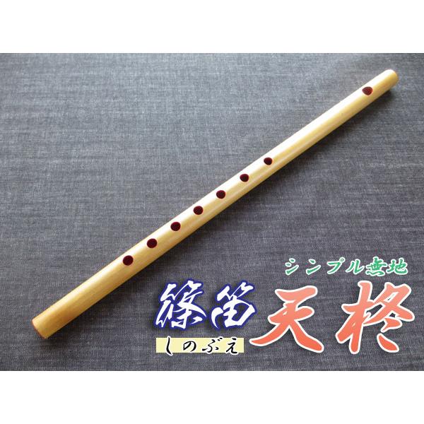篠笛(しの笛)横笛 天柊 無地(巻なし) 7穴 5本調子 お囃子調(お祭り用