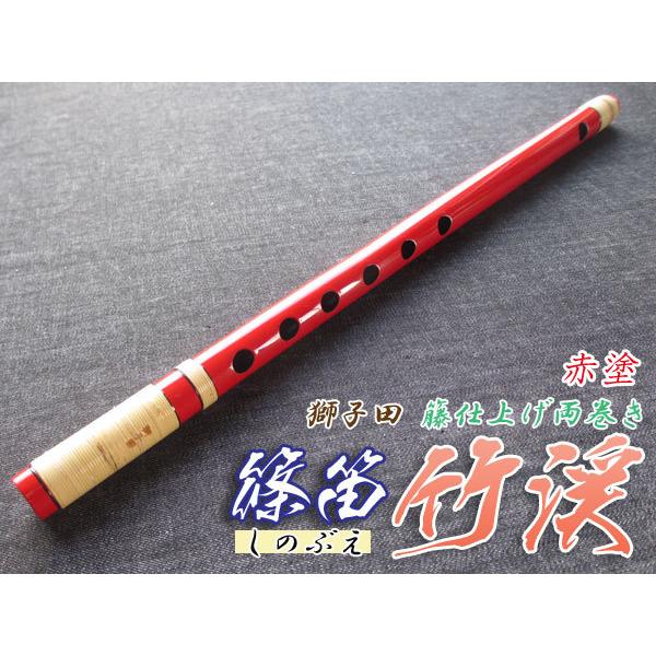 篠笛(しの笛)横笛 獅子田 竹渓 籐両巻 赤塗 6穴 6本調子 お囃子