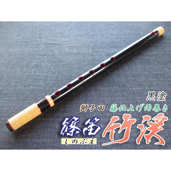 篠笛(しの笛)横笛 獅子田 竹渓 籐両巻 黒塗 6穴 5本調子 お囃子調
