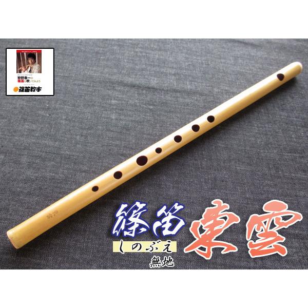 篠笛入門2点セット 篠笛(しの笛)横笛 東雲 無地 7穴 8本調子(C調