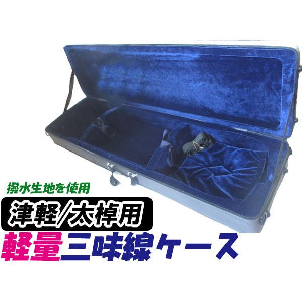 数量限定】超軽量・超撥水 三味線ケース 太棹・津軽三味線ケース(長