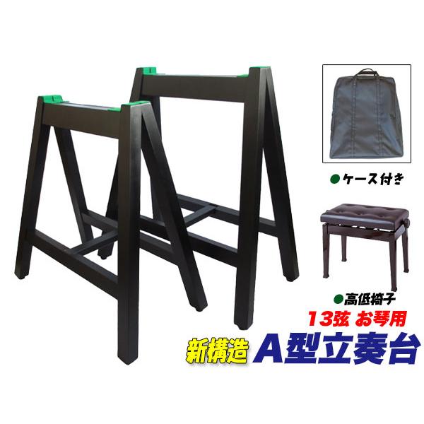 ★立奏台 A型 箏 琴 13絃 13弦 折りたたみ式 13絃用 お箏立奏台 A型箏台(A型琴台) ケース付 安定の棒止め式+高低