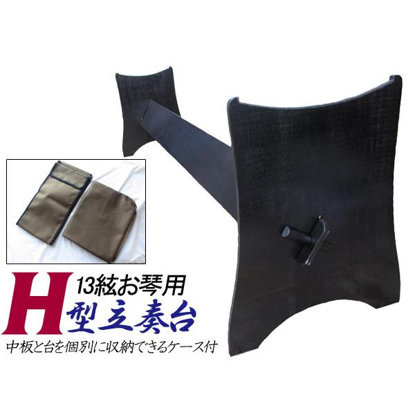 H型 琴立奏台 ① ※②と合わせて購入お願いいたします H型 琴立奏台 ①
