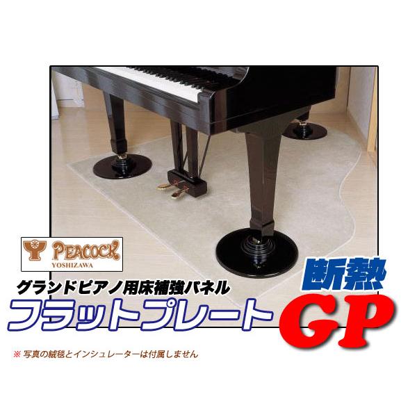 グランドピアノ用床補強/防振パネル 【断熱】フラットプレートGP 吉澤