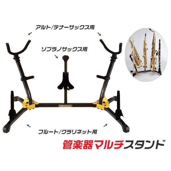 管楽器スタンド HERCULES (ハーキュレス) テナー/アルトサックスx2