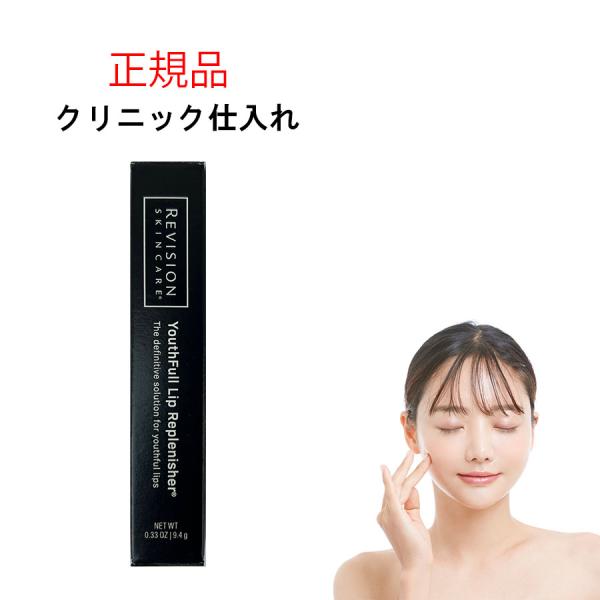 リビジョン ユースフルリップ 9.4g REVISION SKINCARE リビジョン