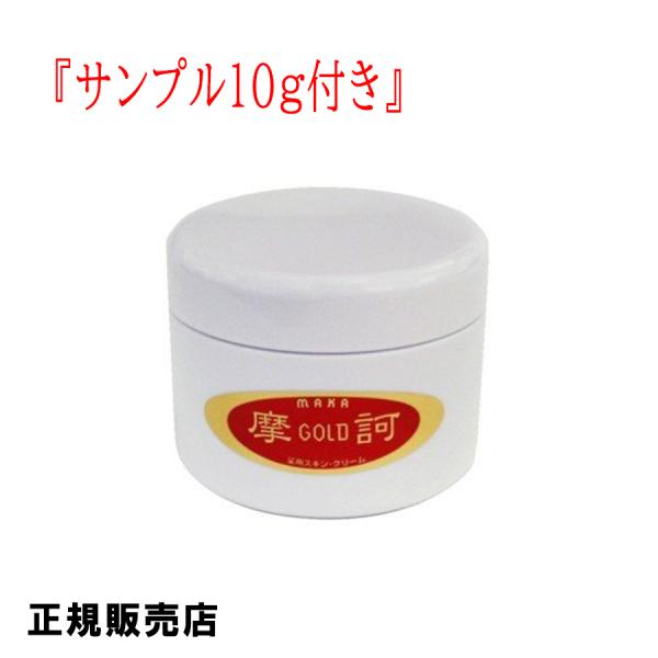 摩訶ゴールドクリーム100g3個　サンプル10gクリーム10個 サンプル10g、1個付】摩訶ゴールドクリーム 100g【医薬部外品